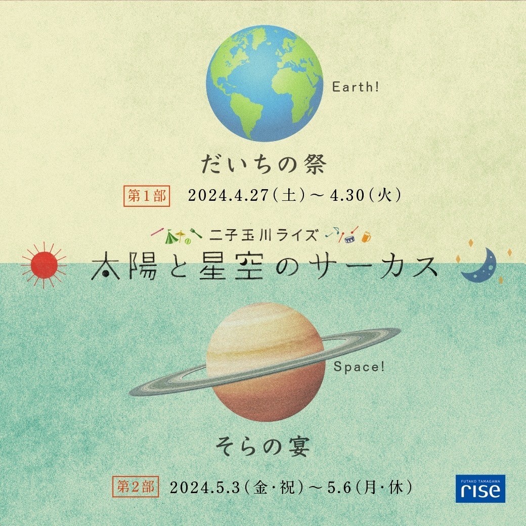 【イベント出店】5/3〜5/6 太陽と星空のサーカス at二子玉川ライズ