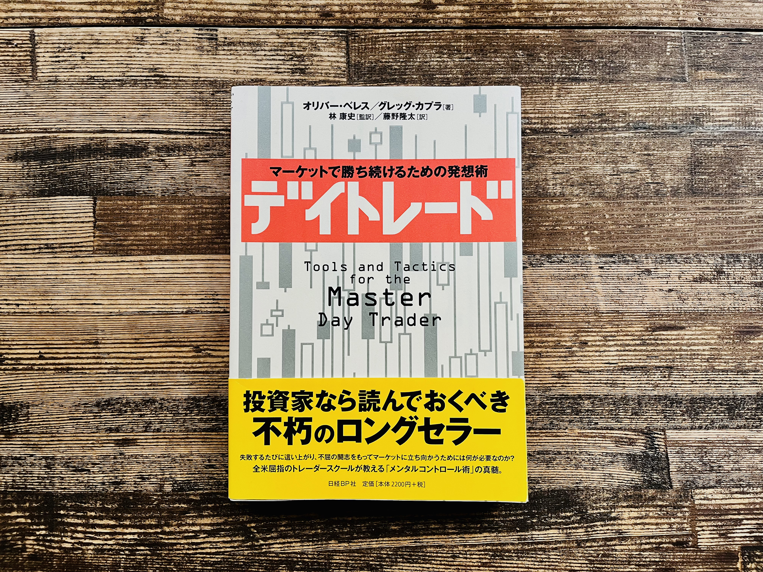 デイトレード 〜マーケットで勝ち続けるための発想術〜