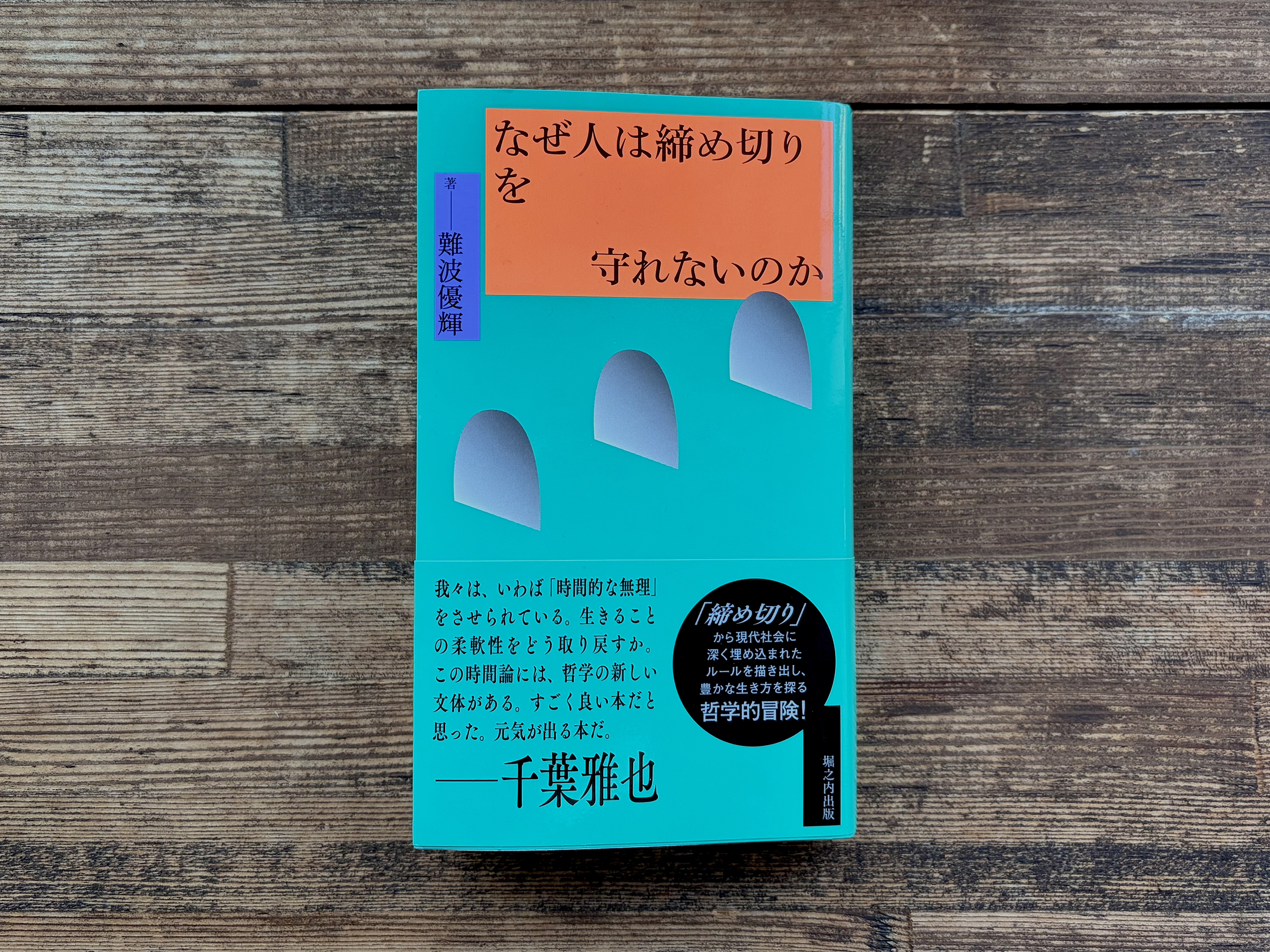なぜ人は締め切りを守れないのか